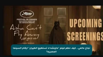 نجاح عالمي.. كيف حطم فيلم “عائشة لا تستطيع الطيران” أرقام السينما المصرية؟